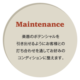 メンテナンス