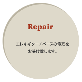 リペア